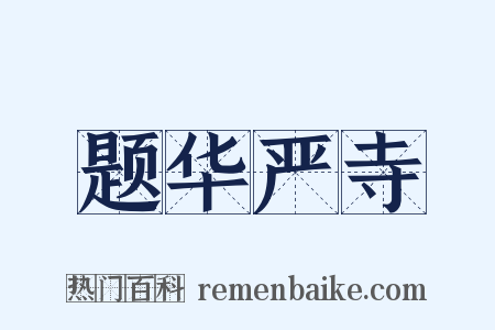 题华严寺是什么意思的图片
